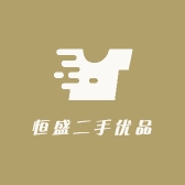 恒盛二手优品