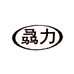 骉力