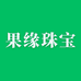 果缘珠宝