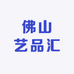 佛山艺品汇