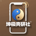 坤极壳研社