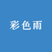 彩色雨医疗器械专营店