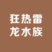 狂热雷龙水族