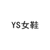 YS女鞋