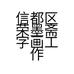 信都区荣墨斋字画工作室的小店个体店