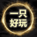 一只好玩