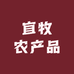 宜牧农产品作坊