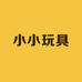 张小小玩具小铺
