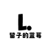 留子的蓝莓
