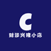 财运兴隆小店