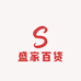 盛家百货