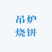 韩小董吊炉烧饼铺