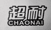 超耐园艺旗舰店