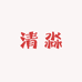 清淼小店