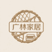 广林家居生活馆