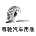 尊驰汽车用品