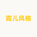 霞儿风格
