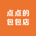 点点的包包店