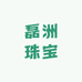 磊洲珠宝