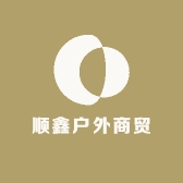 顺鑫户外商贸