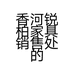 香河锐柏家具销售处的小店个体店