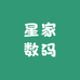 星家数码