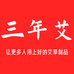 三年艾个护店铺