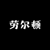 劳尔顿精品店