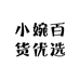 小婉百货优选