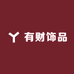 有财饰品