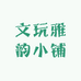 文玩雅韵小铺