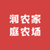 润农家庭农场