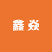 鑫炎照明