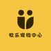 牧乐宠物中心