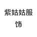 紫姑姑文化店铺