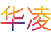 华凌数码旗舰店