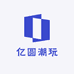 亿圆潮玩