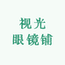 视光眼镜铺