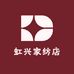 虹兴家纺店