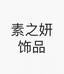素之妍饰品专营店