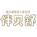 伴贝舒鞋类工厂店
