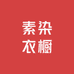 素染衣橱