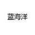 蓝海洋