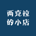 两克拉的小店