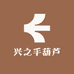 兴之手葫芦