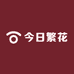 今日繁花