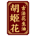 胡姬花古法营养食品旗舰店