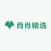 肖肖精选男装