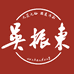 吴振东官方旗舰店
