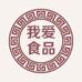 我爱食品